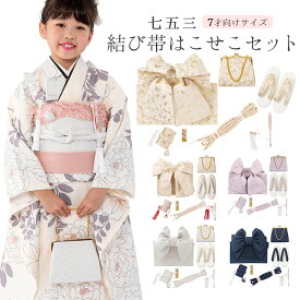 七五三 女の子 結び帯 はこせこ 7点セット 7才 ニュアンス くすみ ホワイト ネイビー パープル ベージュ ゴールド 白 紺 薄紫 レース 作り帯 祝い帯 バッグ 草履 箱迫 丸ぐけ 扇子【ポイント5倍 期間11/20 20:00〜11/27 01:59】