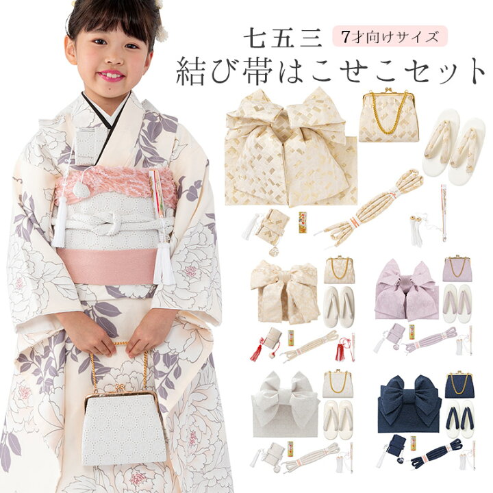 楽天市場】七五三 女の子 結び帯 はこせこ 7点セット 7才 ニュアンス  