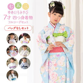 【販売】【一部セット大幅値下げ！】七五三 女の子 7歳 7才 着物 バッグなしセット ピンク 水色 アイボリー グレー ベージュ パープル イエロー 黄色 くすみカラー ニュアンスカラー ゆめいろみやび 販売 購入