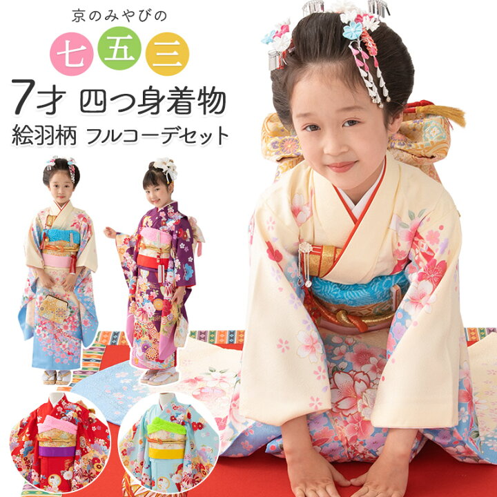 楽天市場】七五三 女の子 7歳 7才 着物 フルセット モダン 絵羽柄 豪華  