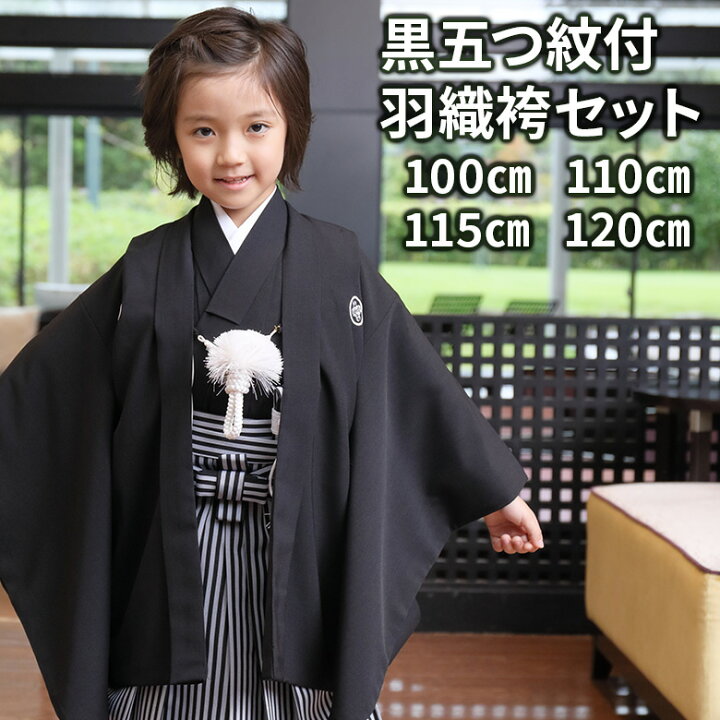 楽天市場】男の子 黒紋付 フルセット 販売 七五三 着物 羽織 袴 白黒  