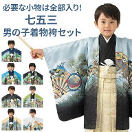 【販売】七五三 男の子 着物 フルセット 三歳 五歳 数五歳 満五歳 七歳 3歳 5歳 数5歳 満5歳 7歳 羽織 袴…
