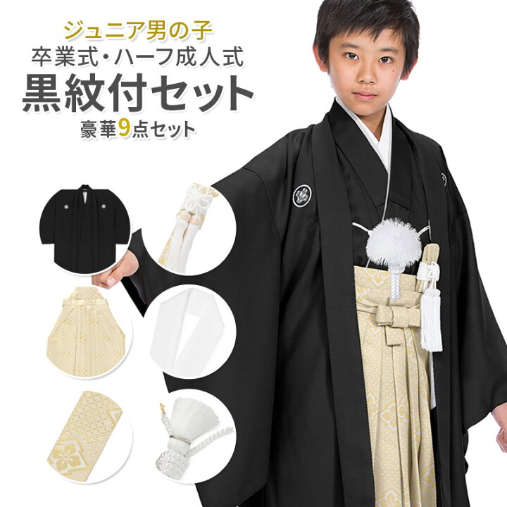 楽天市場】卒業式 小学校 小学生 男の子 ジュニア 黒紋付 袴セット 10 