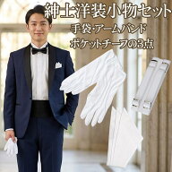 【紳士洋装小物3点セット】アームバンド ポケットチーフ 手袋 白