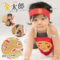 金太郎 コスプレセット 腹掛け 前掛け はちまき 男の子 金文字 金刺繍 100日-2才 初節句 端午の節句 衣装