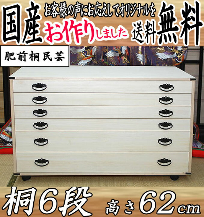 楽天市場】桐たんす 着物用 浅深 6段 たとう紙サイズ チェスト 