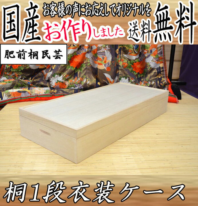 楽天市場】桐衣装ケース 着物 収納ケース 1段 桐たんす 総桐 京都市 