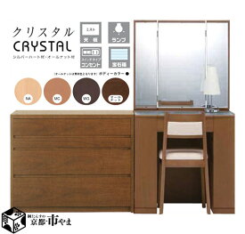 クリスタル crystal お部屋が明るく広く！ 座面色が選べる! 半三面鏡 ドレッサー　90cmチェストセット　幅75+90　静岡県産 国産【代引き不可】 【smtb-k】　【ky】 【家具】 【京都−市やま家具】 【RCP】