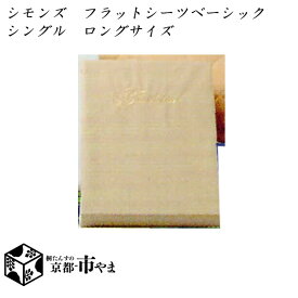 シモンズ　フラットシーツ　ベーシックシリーズ　シングル　ロングサイズ【送料無料】【smtb-k】 【家具】【京都−市やま家具】 【RCP】