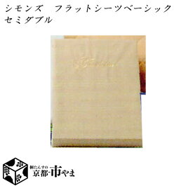 シモンズ　フラットシーツ　ベーシックシリーズ　セミダブル【送料無料】【smtb-k】 【家具】【京都−市やま家具】 【RCP】