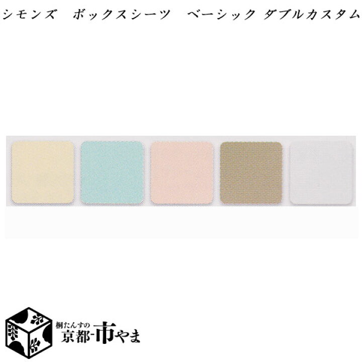 楽天市場】シモンズ ボックスシーツ ベーシックシリーズ ダブル カスタム・エグゼクティブ・6.5ピロートップ用【送料無料】【smtb-k】 【家具】【京都−市やま家具】 【RCP】 : 京都ー市やま 楽天市場店