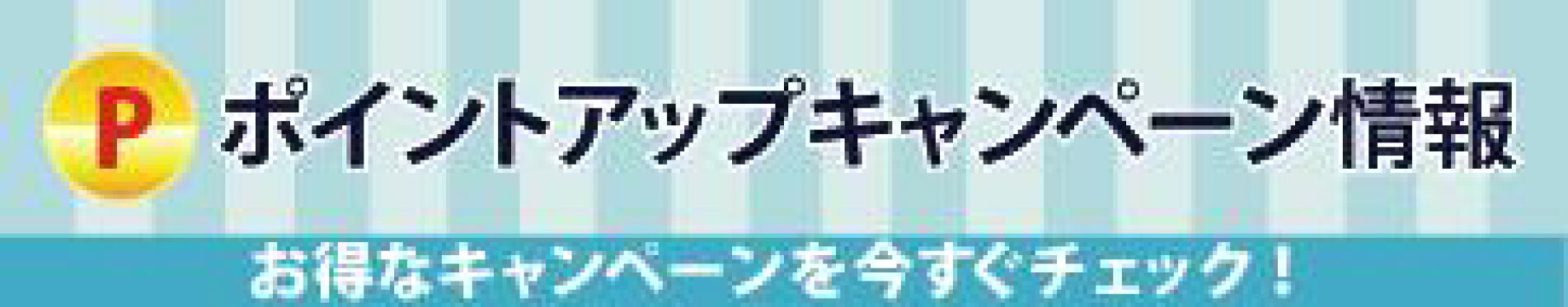 ポイントアップキャンペーン情報