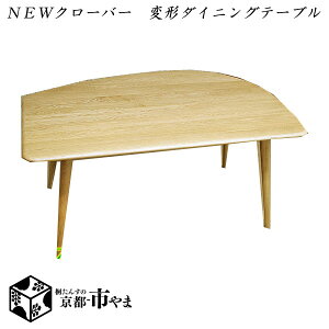 NEWクローバー 変形ダイニングテーブル のみ天然木 北欧風家具 F★★★★ シックハウス対応 【smtb-k】 【ky】 【家具】【京都−市やま家具】 【RCP】