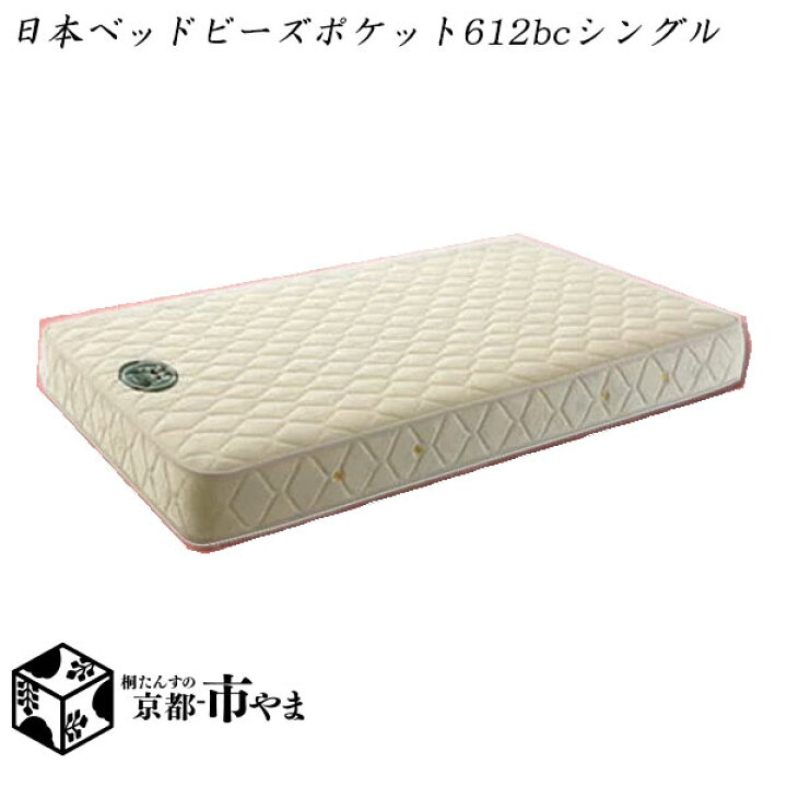 楽天市場】【代引き不可】日本ベッド マットレス ビーズポケット 612BC 