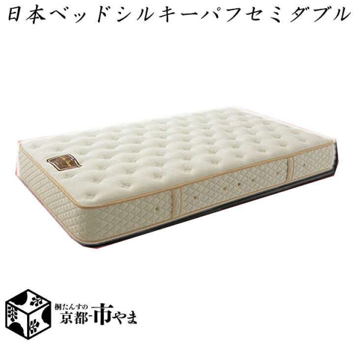 楽天市場】【代引き不可】日本ベッド マットレス シルキーパフ 