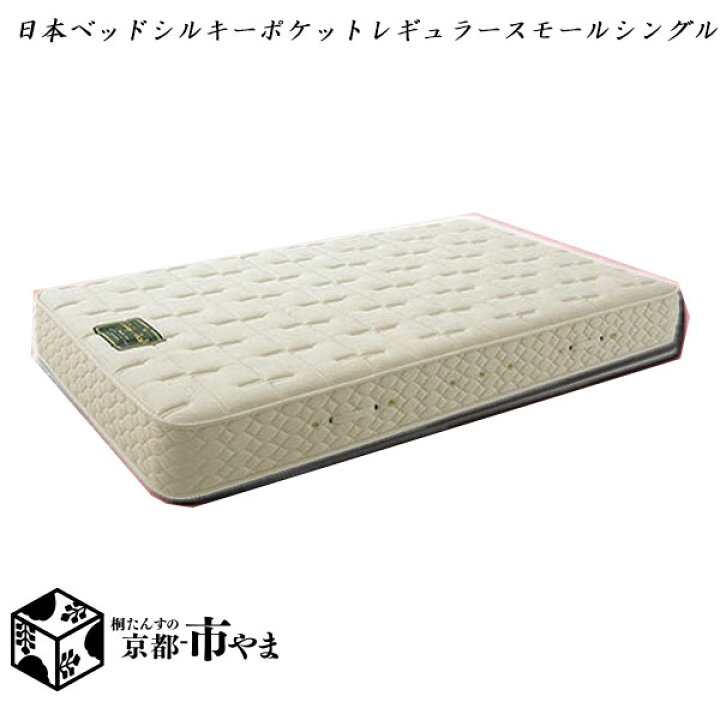 楽天市場】【代引き不可】日本ベッド マットレス シルキーポケット 