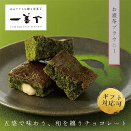 【母の日】一善や お濃茶ブラウニー5個入 お菓子 贈り物 喜ばれる ギフト スィーツ お土産 おみやげ 手土…