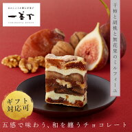 干柿と胡桃と無花果のミルフィーユ ｜チョコレート ギフト 個包装 送料無料 高級 バレンタイン2026 贈り…