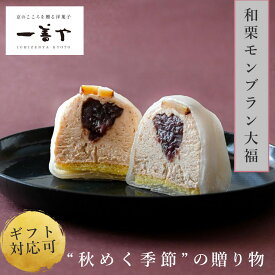 【敬老の日・秋冬限定】一善や 和栗モンブラン大福｜ 贈り物 喜ばれる 大福 ギフト 冷凍 大福餅 モンブランケーキ スイーツ お菓子 個包装 誕生日 女性 お取り寄せ お土産 おみやげ 手土産 いちぜんや 一膳や 一膳屋