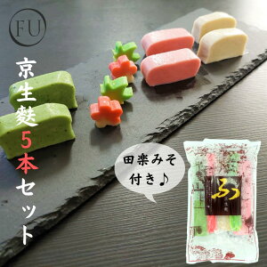 【 送料無料 】京 生麩 5本入り+田楽みそ 生麩田楽 ふ みそ 高級 お取り寄せグルメ 京都 いとをかし 高たんぱく 低脂肪 サステナブルフード 食育 冷凍食品 日持ち 540日 保存食 送料無料 なま