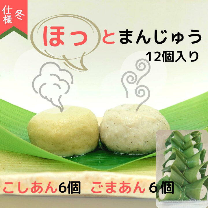 楽天市場 自宅用 ほっとまんじゅう 12個入 こしあん6個 ごまあん6個 送料無料 京都 お取り寄せグルメ 麩まんじゅう 冷凍 日持ち 30日 和菓子 饅頭 和スイーツ 笹カップ デザート あんこ ふ 麩菓子 お茶席 飲食店 カフェメニュー いとふ いとをかし 温かいデザート