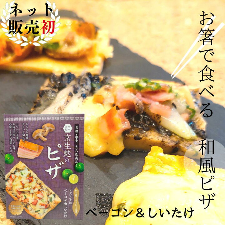 楽天市場 新商品 京生麩 ピザ ベーコン 椎茸 高級 生麩 ピザ 冷凍 お取り寄せグルメ 京都 らくざ なまふ ふ 創作料理 居酒屋 和食 和風ピザ 京料理 もちもち 生地 の 新食感 ピザ いとふ お箸 お試し 京のお麩屋 いとをかし