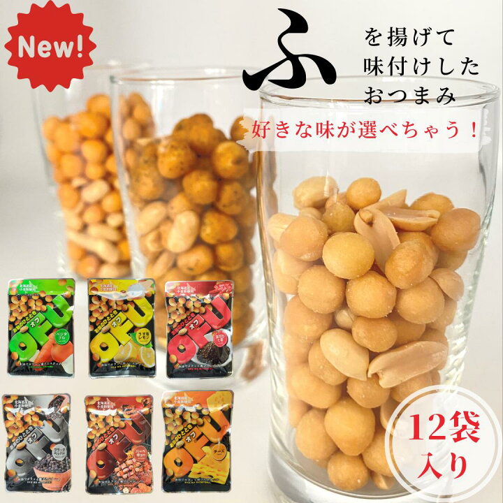 楽天市場 麩 の おつまみ Ofu 選べるお味12袋入り ご当地グルメ 京都 ふ 健康 おつまみ スナック菓子 ビール お酒のお供 肴 コレステロールゼロ こめ油 焼き麩 送料無料 父の日 家飲み 飲み会 珍しいお菓子 乾燥おつまみ 賞味期限 180日 常温 男性 酒 酒の肴