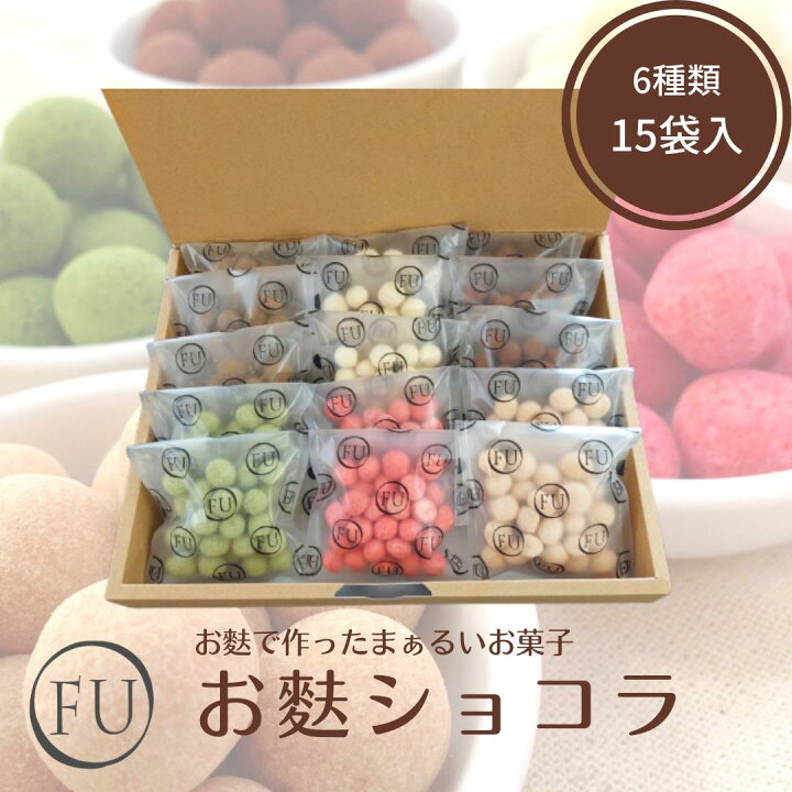 楽天市場 ランキング1位獲得 簡易ギフト 自分用 お麩ショコラ バラエティーセット25ｇ 15袋 いちご きなこ 抹茶 クーベルチュール ほうじ茶 大容量 お菓子 ギフト 可愛い チョコレート菓子 詰め合わせ 京都 送料無料 配る お取り寄せスイーツ ハロウィン