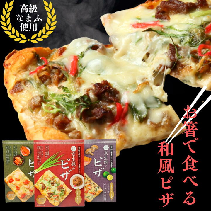 楽天市場 Snsで話題 京生麩 ピザ ３枚 九条ネギ 牛しぐれ ベーコン 椎茸 エビ 明太子 高級 生麩 ピザ 冷凍 お取り寄せグルメ 京都 らくざ なまふ ふ 創作料理 居酒屋 和食 和風ピザ 京料理 もちもち 生地 の 新食感