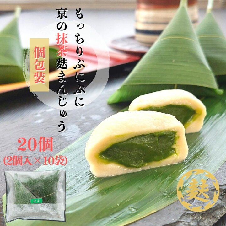 楽天市場 訳あり 抹茶スイーツ 麩まんじゅう 抹茶 個包装 2個入 10袋 お取り寄せグルメ 京都 秋グルメ 高級 和菓子 食べきり 饅頭 大福 ふ 麩饅頭 冷凍 日持ち 30日 宇治 生麩 お取り寄せ 甘味 宇治茶 自宅用 家族 親戚 友人 健康 なまふ 笹巻き