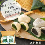 【 個包装 ギフト 】 京 の 麩まんじゅう 12個 ( 抹茶 ごま ) 2個入り×6P まんじゅう 食べ比べ 和菓子 6…