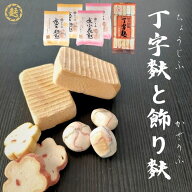 【 送料無料 】丁字麩 と 飾り麩 の セット 焼き麩 やきふ 京都 メール便 煮物 お吸い物 味噌汁 チャンプ…