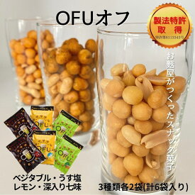 【 送料無料 】 OFU お試しセット JLV 25g 6袋 食べ比べセット おつまみ 詰め合わせ 京都 七味 うす 塩レモン ベジタブル ポイント消化 1000円 ぽっきりお取り寄せ 常温 お試し 家飲み 麩 ふ ビールに合うスナック菓子 酒 肴 グルメ いとをかし