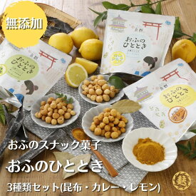 【 送料無料 】おふのひととき 麩でできた 無添加 スナック菓子 50g×3種類 （和風 昆布 お出汁 カレー うす 塩 レモン ）詰め合わせ お取り寄せグルメ 送料無料 京都 麩菓子 こども おやつ 添加物不使用 チャック付き お土産