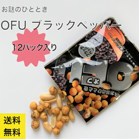 【 送料無料 】 燻製 バターピーナッツ入り 麩のおつまみ OFU スナック菓子 ブラックペッパー 12袋 まとめ買い お得 麩 ふ メンズ 男性 人気 コレステロールゼロ おつまみ ビール お酒 京都 お取り寄せグルメ 送料無料 シェア 宅のみ 家飲み ピーナッツ 酒 ピリ辛 夏