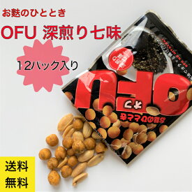 【送料無料 】燻製 バターピーナッツ入り おつまみ ピリ辛 スナック菓子 OFU 深煎り七味 12袋 まとめ買い お得 麩 ふ 家飲み メンズ 男性 人気 スナック菓子 ビール 日本酒 焼酎 お酒 送料無料 夏 お取り寄せグルメ 京都 酒 肴 つまみ 父の日 コレステロールゼロ
