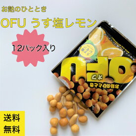 【 送料無料 】 麩の おつまみ OFU うす塩レモン 25g×12袋 送料無料 スナック菓子 燻製バターピーナツ 麩 ふ お取り寄せグルメ 京都 おかし まとめ買い 麩 乾物 職場 異動 配り用 シェア 家飲み 宅飲み ビール ハイボール つまみ 肴 夏 レモン おやつ 夏 ポスト投函