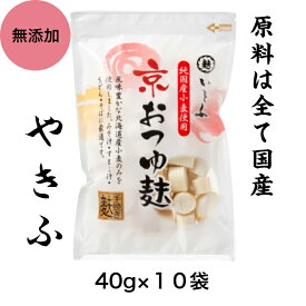 【 無添加 】 国産小麦使用 京 おつゆ麩 40g×10パック 国産原料 お麩 焼き麩 やきふ ふ お味噌汁具材 高たんぱく食品 乾物 いとふ いとをかし おつゆ 健康 食品 離乳食 介護食 麩 ラスク お取り寄せグルメ 京都 ビーガン ヴィーガン 普段使い まとめ買い 一部 送料無料