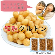 【 送料無料 】 麩 の 和風 クルトン 100g × 3P サラダ スープ 味噌汁 具 常温 トッピング こどものおや…