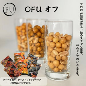 【 送料無料 】 OFU お試しセット BCB 25g 6袋 お菓子 詰め合わせ 食べ比べ セット 京都 バーベキュー チーズ ブラックペッパー ポイント消化 1000円 ポッキリ お取り寄せグルメ 常温 ピーナッツ