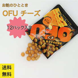 【 送料無料 】麩の おつまみ OFU 12袋 チーズ味 まとめ買い 送料無料 スナック菓子 お菓子 異動 退職 おかし 常温 父の日 麩 いとをかし 子ども おやつ ピーナッツ 配る お菓子 お取り寄せグルメ 京都 ビール 焼酎 ワイン 家飲み 酒 肴 おかし オフ 人気 夏