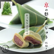 【 大容量 】京の 麩まんじゅう こしあん 15個入 京都 高級 冷凍 和菓子 スイーツ あんこ 日持ち 饅頭 大…