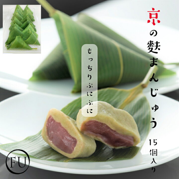 楽天市場 秋スイーツ にも 京の麩まんじゅう こしあん ごまあん 抹茶 味が選べる15個入 京都 高級 和菓子 スイーツ あんこ 日持ち 冷凍 饅頭 大福 麩饅頭 ふまんじゅう 冷凍 デザート お取り寄せ 大容量 自宅用 家族 シェア 送料無料 帰歳暮 手土産 和菓子 簡単な