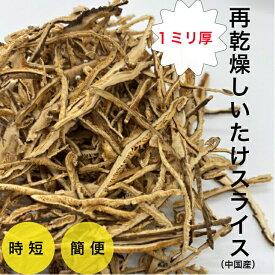 【 便利なチャック付き袋】乾燥 しいたけ スライス 1ミリ 40g×3パック 細切り 干ししいたけ 送料無料 1000円ポッキリ 即席 時短料理 時短 乾物 出汁 ちらし寿司 味噌汁 お吸い物 煮つけ 椎茸 具だくさん 健康 ポイント消化 保存 便利 カット椎茸 まとめ買い