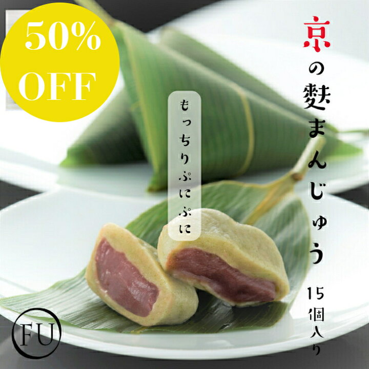 楽天市場 スーパーセール50 オフ ランキング１位獲得 京の麩まんじゅう こしあん ごまあん 味が選べる15個入 京都 高級 和菓子 スイーツ あんこ 日持ち 冷凍 饅頭 大福 麩饅頭 ふまんじゅう 冷凍 デザート お取り寄せ 大容量 自宅用 家族 シェア 送料無料 いとふ