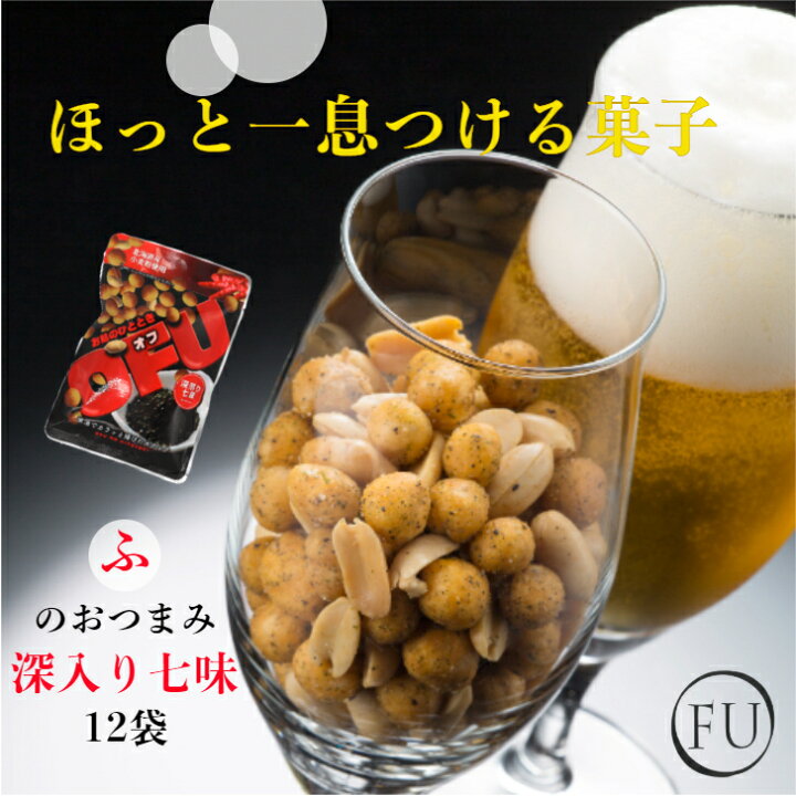 楽天市場 当店オススメ 麩 の おつまみ Ofu 深入り七味 12パック おつまみ 健康 コレステロールゼロ 食べきり ビール 京都 珍味 乾燥 お取り寄せ 送料無料 小麦粉 こめ油 七味 ふ スナック お菓子 柿ピー ピーナッツ 燻製 いとをかし いとふ 父の日 家飲み 宅のみ シェア