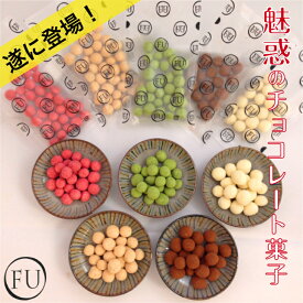【 送料無料 遂に解禁•*¨*•.¸¸♪ 】お麩ショコラ お試しセット 25g×5袋 お麩 ふ チョコレート菓子 麩菓子 和スイーツ 京都 送料無料 いとふ おふしょこら お取り寄せスイーツ 5種類 詰め合わせ いちご きなこ 抹茶 ポイント消化 女性 焼き麩 国産 ポスト投函
