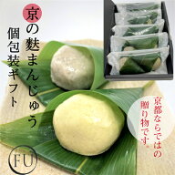 【 個包装 和菓子 ギフト 】 本格 京の 麩まんじゅう ごま こしあん 2個入×5P 食べ比べ 京都 お取り寄せ…