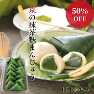 【スーパー SALE半額 】麩まんじゅう 抹茶 15個入り お取り寄せグルメ 京都 抹茶スイーツ 高級 和菓子 饅…