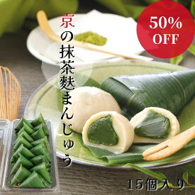 【 半額 】麩まんじゅう 抹茶 15個入り お取り寄せグルメ 京都 抹茶スイーツ 高級 和菓子 饅頭 大福 ふ 麩饅頭 冷凍 日持ち 生麩 お取り寄せ スイーツ 大容量 甘味 宇治茶 お土産 家族 親戚 友人 シェア 健康 なまふ 麩 京都土産